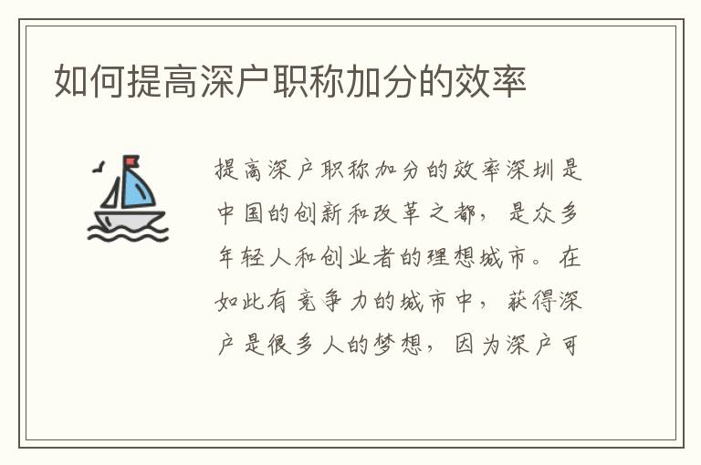 如何提高深戶職稱加分的效率