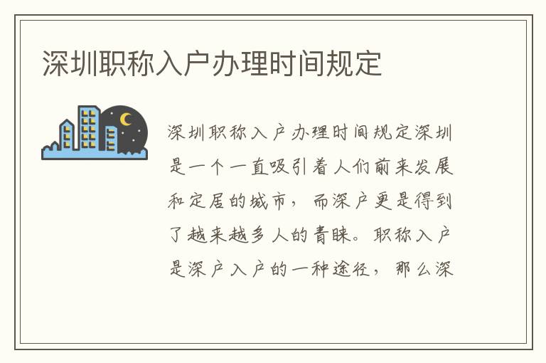 深圳職稱入戶辦理時間規定