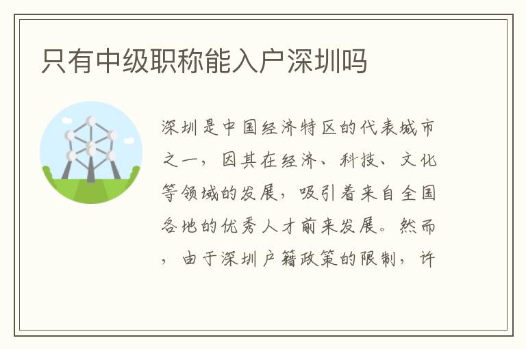 只有中級(jí)職稱能入戶深圳嗎