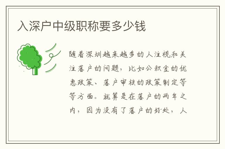 入深戶中級職稱要多少錢