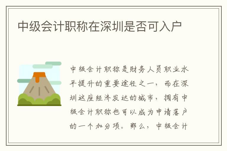 中級會計職稱在深圳是否可入戶