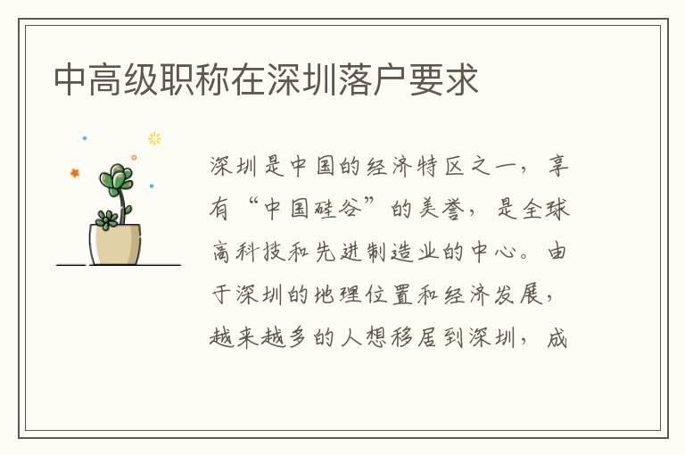 中高級職稱在深圳落戶要求