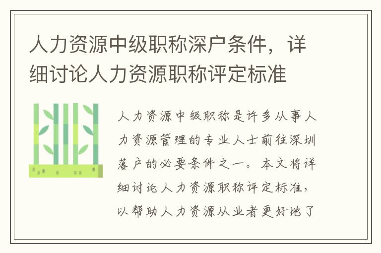 人力資源中級職稱深戶條件，詳細討論人力資源職稱評定標準