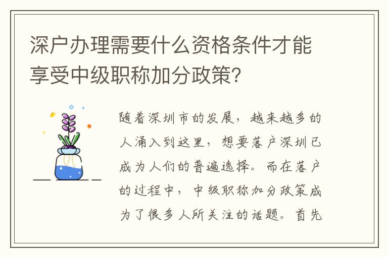 深戶辦理需要什么資格條件才能享受中級職稱加分政策？