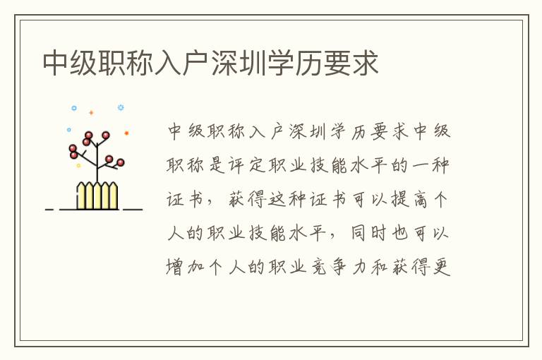 中級職稱入戶深圳學(xué)歷要求