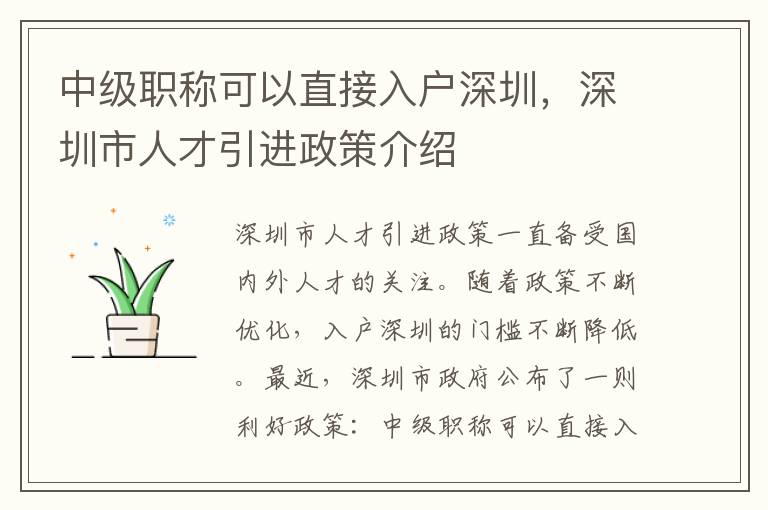 中級職稱可以直接入戶深圳，深圳市人才引進政策介紹