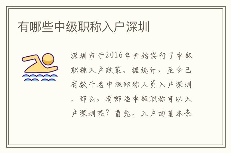 有哪些中級職稱入戶深圳