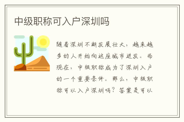 中級(jí)職稱可入戶深圳嗎