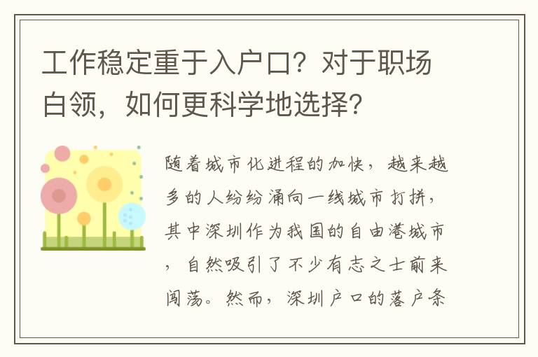 工作穩定重于入戶口？對于職場白領，如何更科學地選擇？