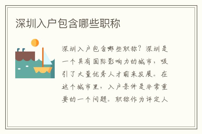 深圳入戶包含哪些職稱