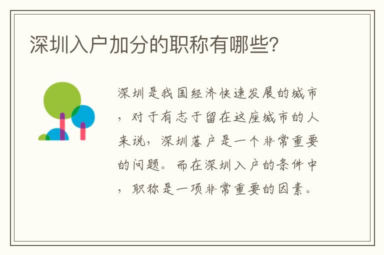 深圳入戶加分的職稱有哪些？