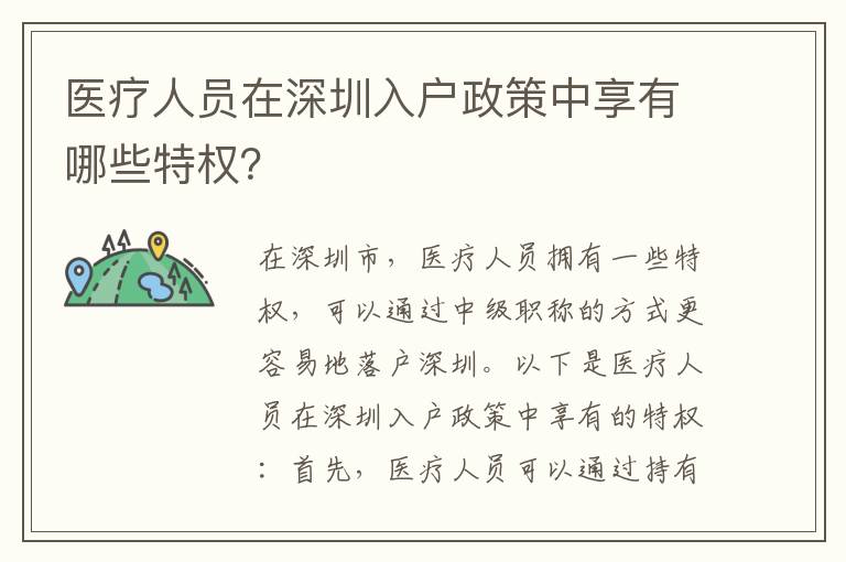 醫(yī)療人員在深圳入戶政策中享有哪些特權(quán)？