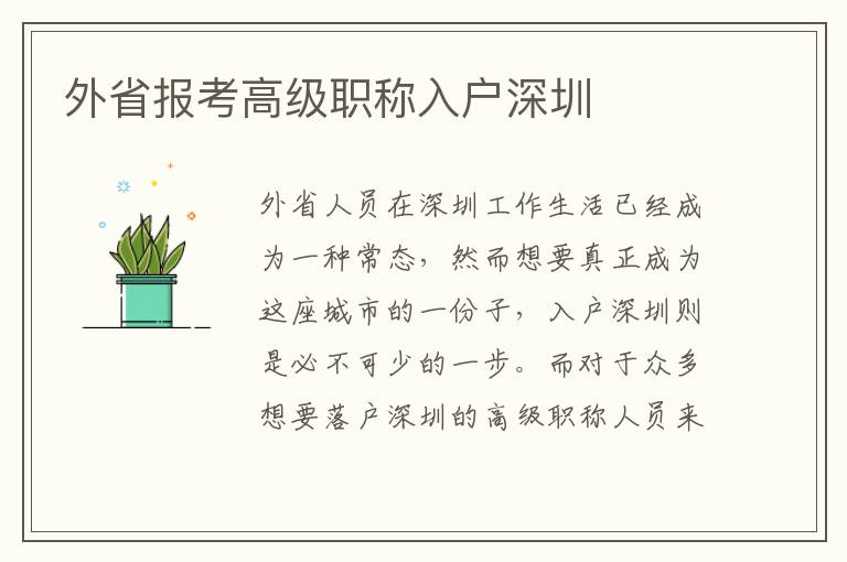 外省報考高級職稱入戶深圳