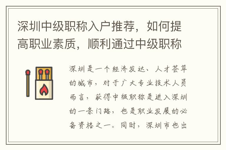 深圳中級職稱入戶推薦，如何提高職業(yè)素質(zhì)，順利通過中級職稱考試