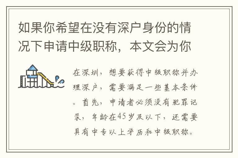 如果你希望在沒有深戶身份的情況下申請中級職稱，本文會為你介紹相關的申請條件和具體的申請流程。