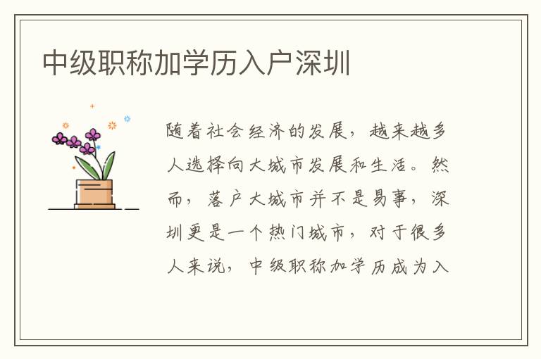中級(jí)職稱加學(xué)歷入戶深圳