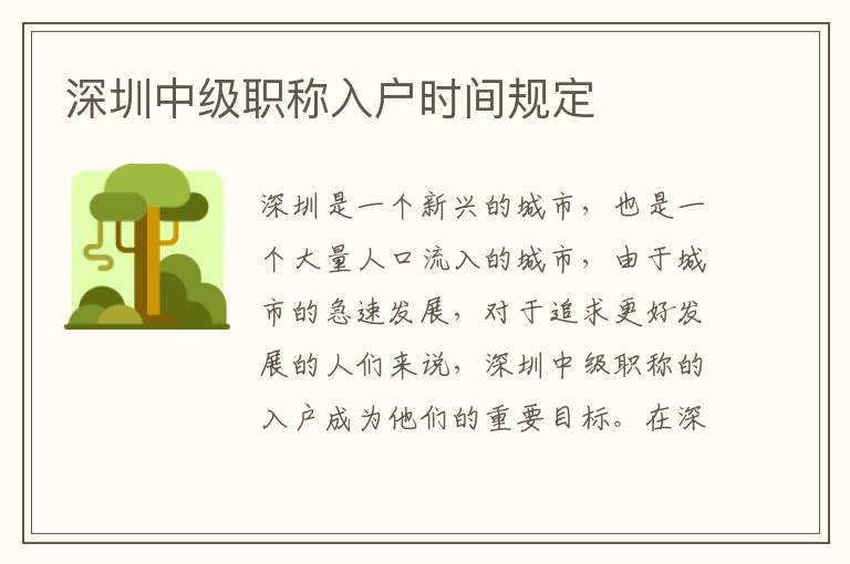 深圳中級職稱入戶時間規(guī)定