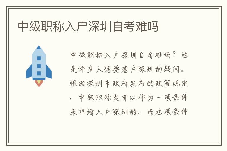 中級(jí)職稱入戶深圳自考難嗎