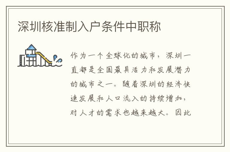 深圳核準(zhǔn)制入戶條件中職稱