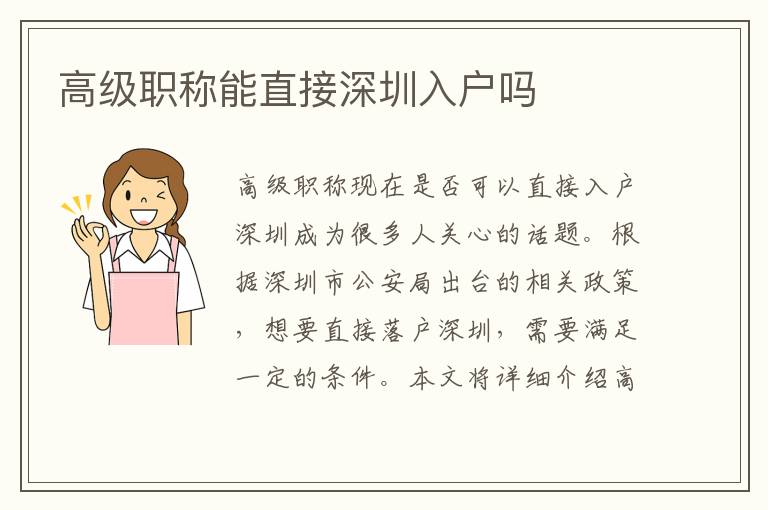 高級職稱能直接深圳入戶嗎