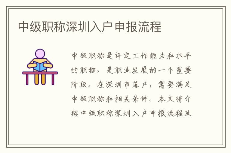 中級(jí)職稱深圳入戶申報(bào)流程
