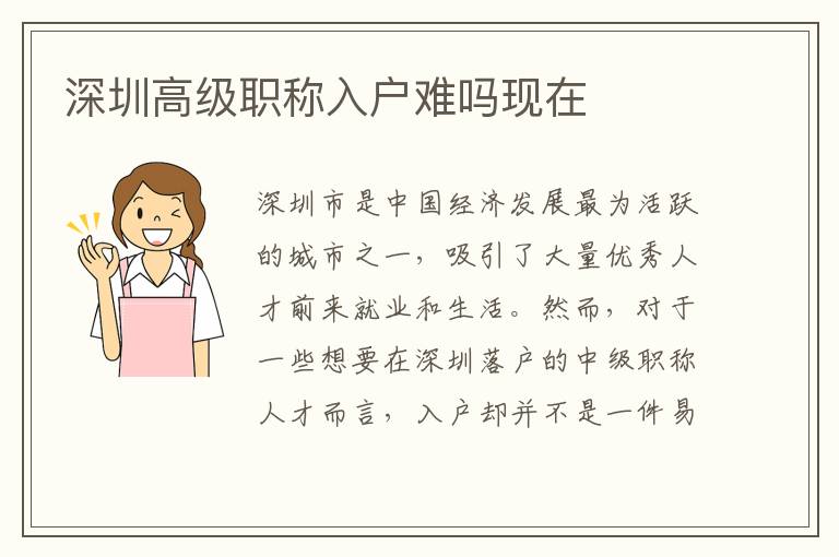 深圳高級職稱入戶難嗎現在