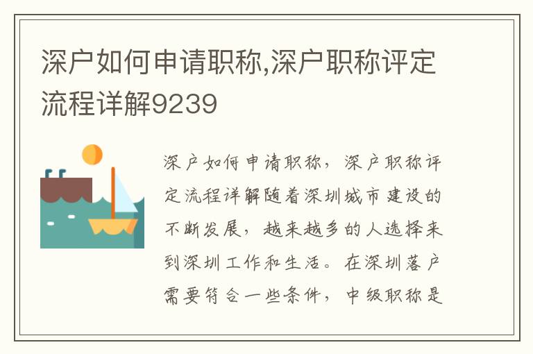深戶如何申請職稱,深戶職稱評定流程詳解9239