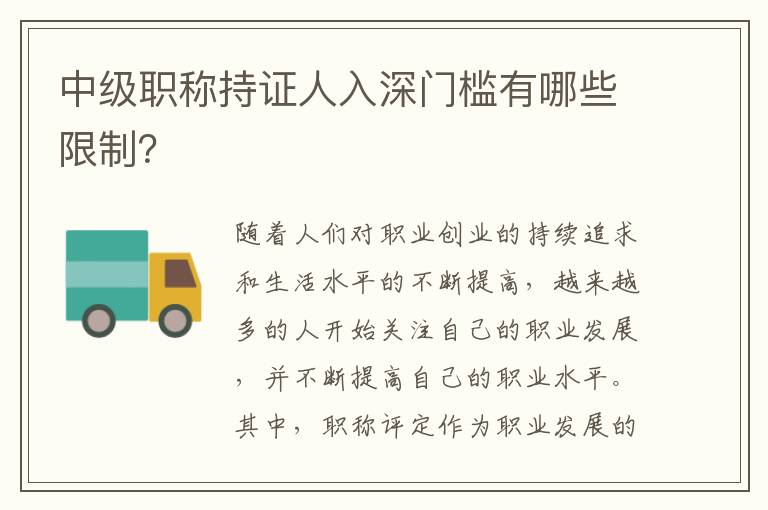 中級(jí)職稱持證人入深門檻有哪些限制？