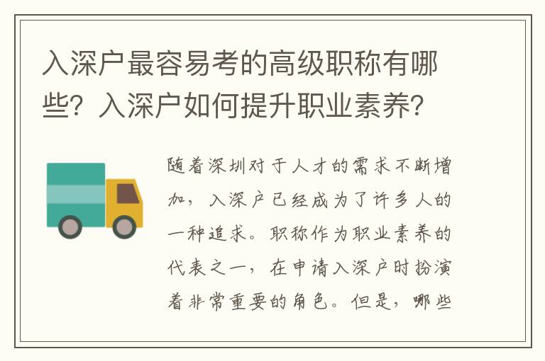 入深戶最容易考的高級職稱有哪些？入深戶如何提升職業素養？