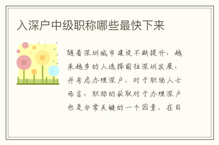 入深戶中級職稱哪些最快下來