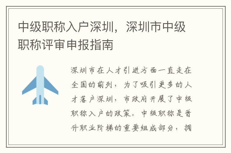 中級職稱入戶深圳，深圳市中級職稱評審申報指南