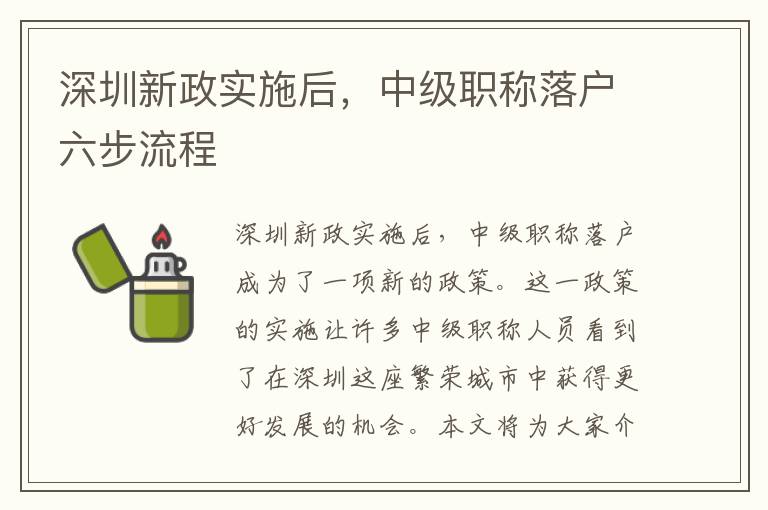 深圳新政實施后，中級職稱落戶六步流程