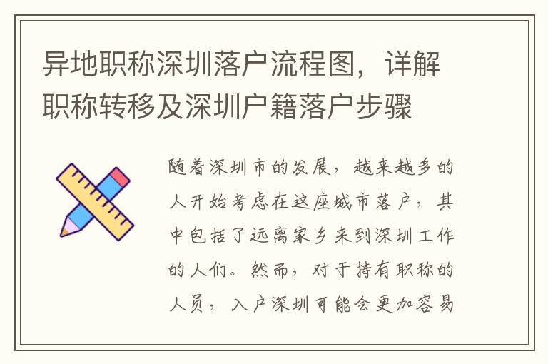異地職稱深圳落戶流程圖，詳解職稱轉移及深圳戶籍落戶步驟