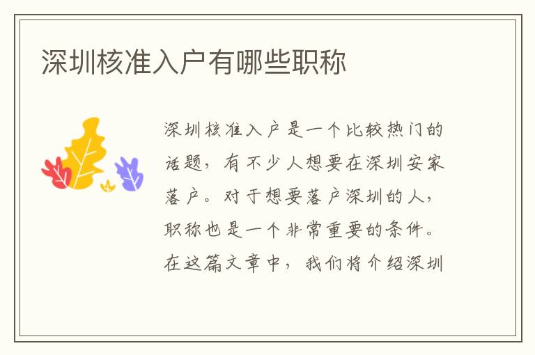 深圳核準(zhǔn)入戶有哪些職稱