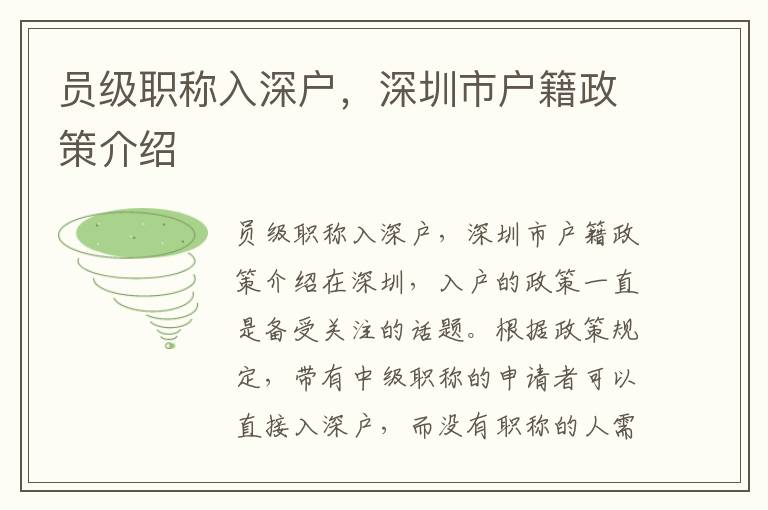 員級職稱入深戶，深圳市戶籍政策介紹
