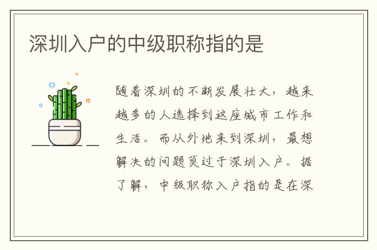 深圳入戶(hù)的中級(jí)職稱(chēng)指的是