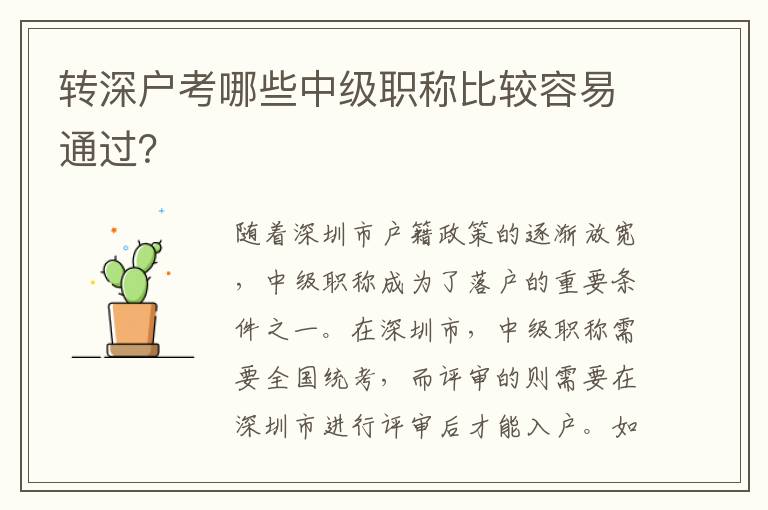 轉深戶考哪些中級職稱比較容易通過？