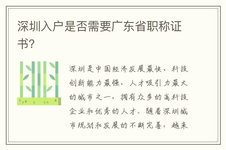 深圳入戶是否需要廣東省職稱證書？