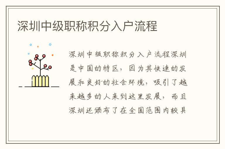 深圳中級(jí)職稱積分入戶流程