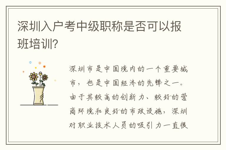深圳入戶考中級(jí)職稱是否可以報(bào)班培訓(xùn)？