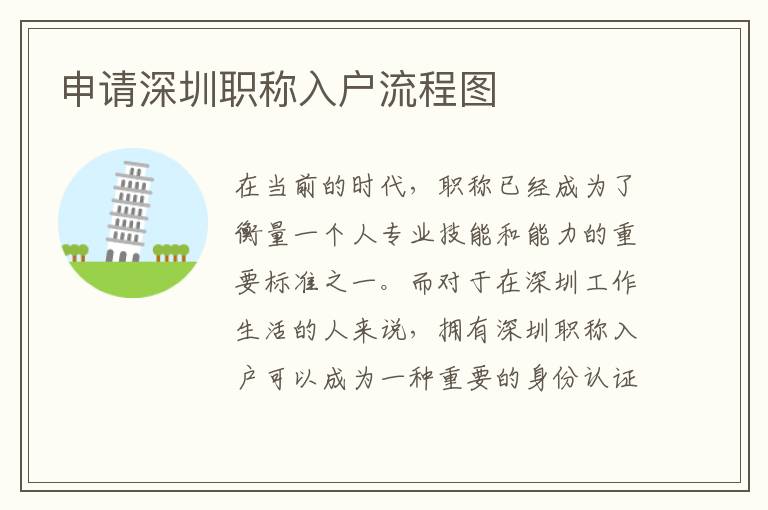 申請(qǐng)深圳職稱入戶流程圖