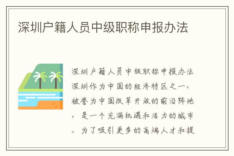 深圳戶籍人員中級職稱申報辦法