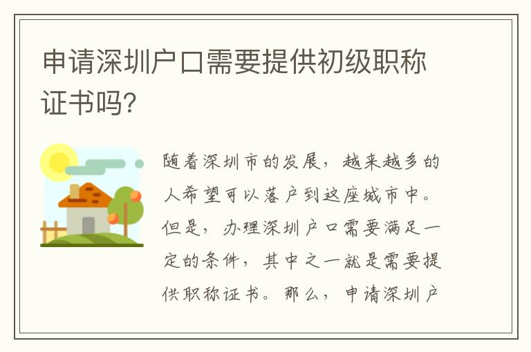申請深圳戶口需要提供初級職稱證書嗎？