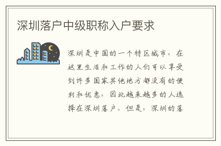 深圳落戶(hù)中級(jí)職稱(chēng)入戶(hù)要求