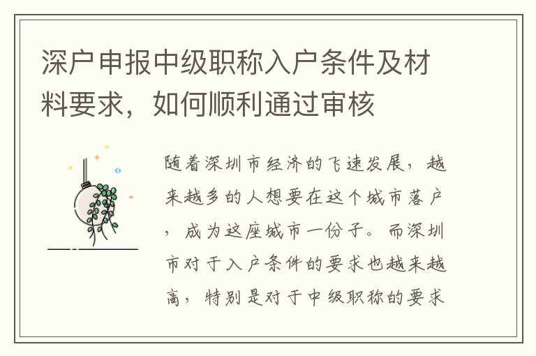 深戶申報中級職稱入戶條件及材料要求，如何順利通過審核