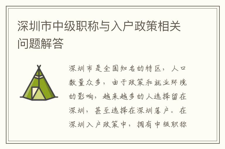深圳市中級職稱與入戶政策相關(guān)問題解答