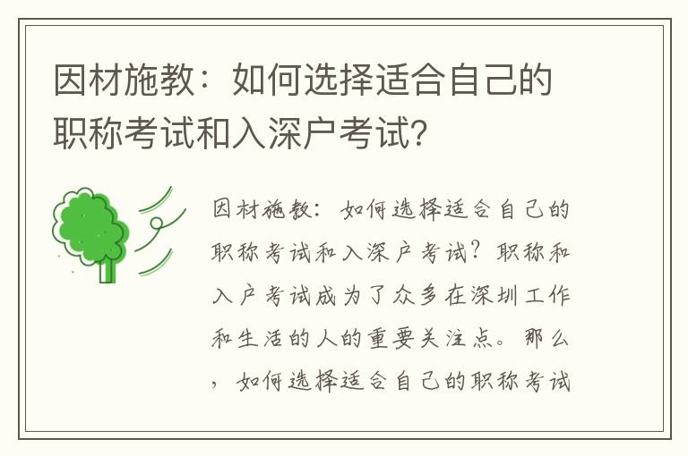 因材施教：如何選擇適合自己的職稱考試和入深戶考試？