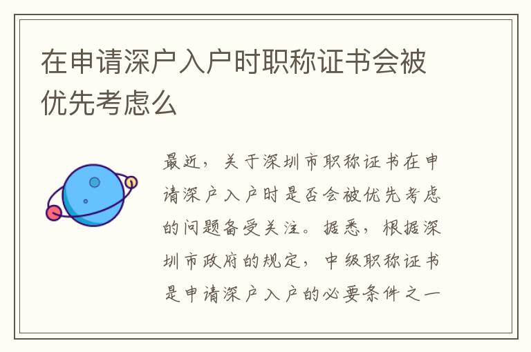 在申請(qǐng)深戶入戶時(shí)職稱(chēng)證書(shū)會(huì)被優(yōu)先考慮么