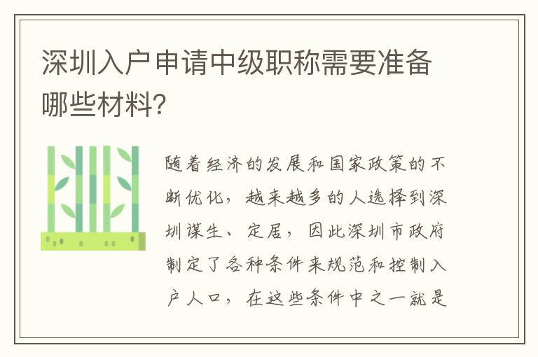 深圳入戶申請中級職稱需要準備哪些材料？