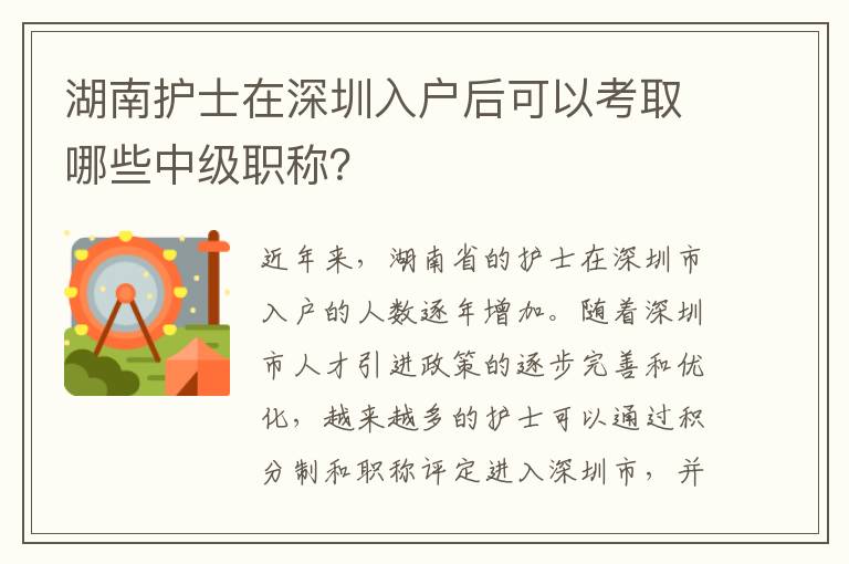 湖南護士在深圳入戶后可以考取哪些中級職稱？